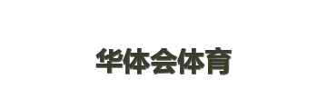 华体会体育